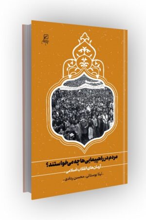 مردم در راهپیمایی ها چه می خواستند؟