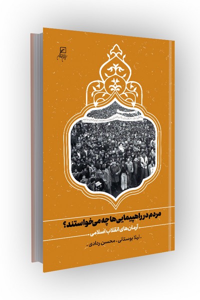 مردم در راهپیمایی‌ ها چه می خواستند؟