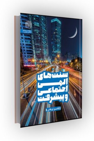 سنت های الهی اجتماعی و پیشرفت