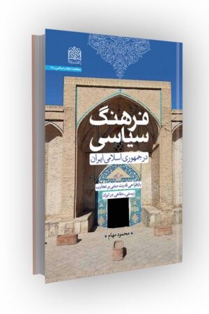 فرهنگ سیاسی در جمهوری اسلامی ایران؛ بازطراحی قدرت مبتنی بر تجارب زیستی-دفاعی در ایران