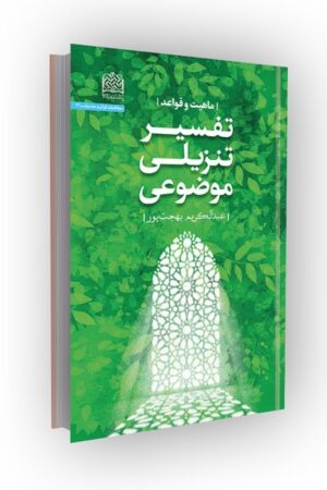 تفسیر تنزیلی موضوعی؛ ماهیت و قواعد