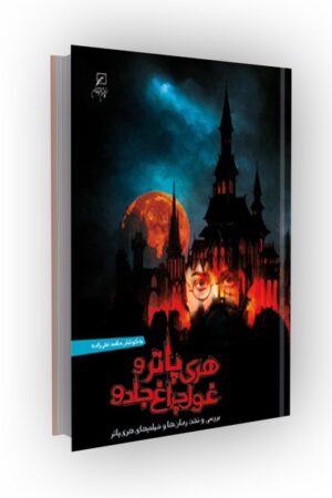 هری‌پاتر و غول چراغ جادو: بررسی و نقد رمان ها و فیلم های هری پاتر