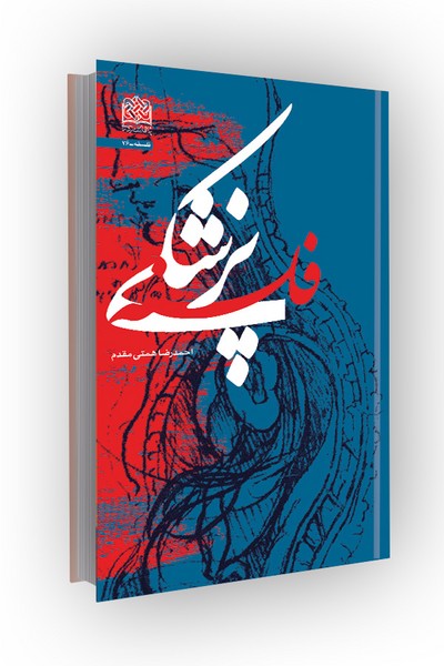 فلسفه پزشکی