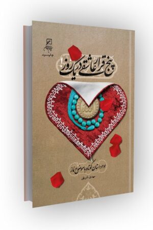 پنج قرار عاشقی در یک روز!: 17داستان کوتاه با موضوع نماز