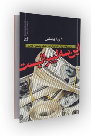 این سه لیبرالیست: نقد آرای ریچارد رورتی، فردریش فون هایک و میلتون فریدمن