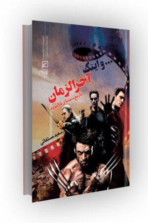 ... و اینک آخر الزمان (تاریخ سینمای هالیوود)