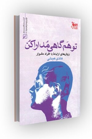 تو هم گاهی مدارا کن! روش های ارتباط با افراد دشوار