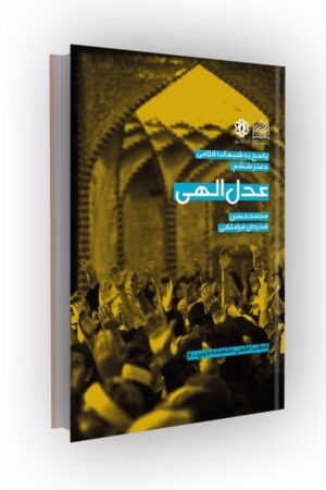 پاسخ به شبهات کلامی (دفتر 6: عدل الهی)