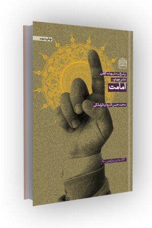 پاسخ به شبهات کلامی (دفتر 4: امامت)