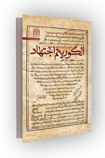 الگوریتم اجتهاد (جلد دوم): استظهار ادله نقلی