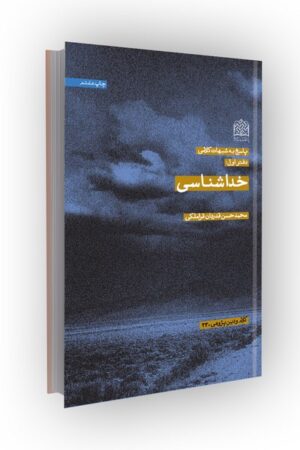 پاسخ به شبهات کلامی (دفتر 1: خداشناسی)