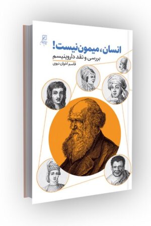 انسان میمون نیست!: بررسی و نقد داروینیسم