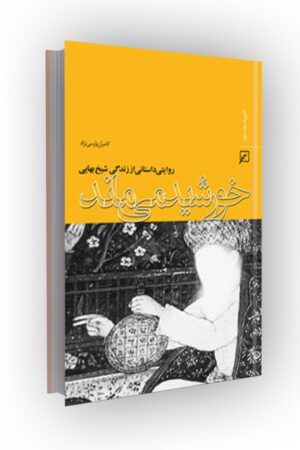 خورشید می ماند(روایتی داستانی از زندگی شیخ بهایی)