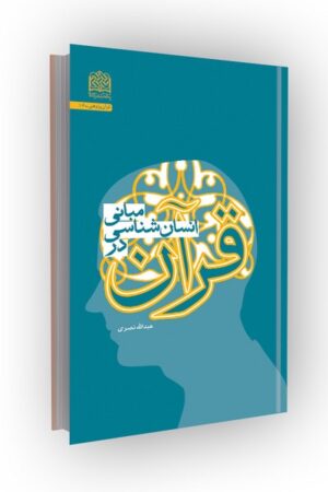 مبانی انسان شناسی در قرآن