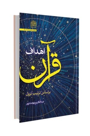 اهداف قرآن بر اساس ترتیب نزول