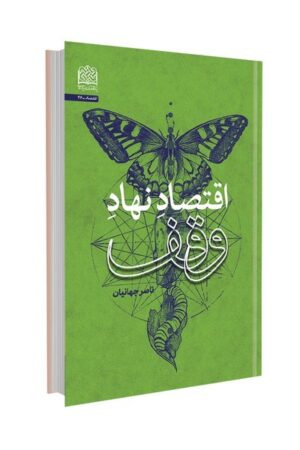 اقتصاد نهاد وقف