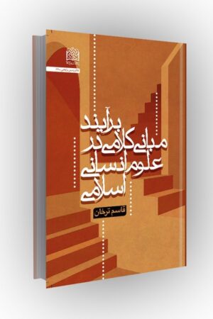 برآیند مبانی کلامی در علوم انسانی اسلامی