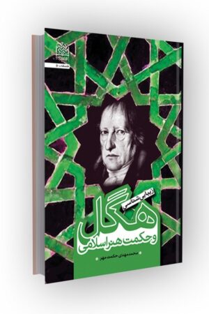 زیبایی شناسی هگل و حکمت هنر اسلامی