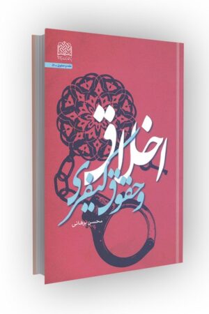 اخلاق و حقوق کیفری