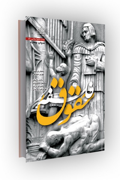 فلسفه حقوق