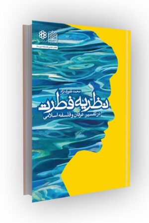 نظریه فطرت در تفسیر، فلسفه و عرفان اسلامی