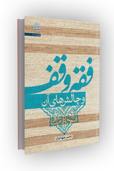فقه وقف و چالش های آن