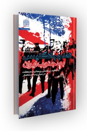 تهاجم انگلیس به جنوب ایران: با تاکید بر نقش روحانیت منطقه در مبارزه با استعمار