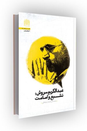 عبدالکریم سروش: تشیع و امامت