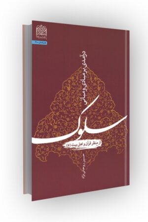 درآمدی بر مبادی و مبانی سلوک از منظر قرآن و اهل بیت(ع)