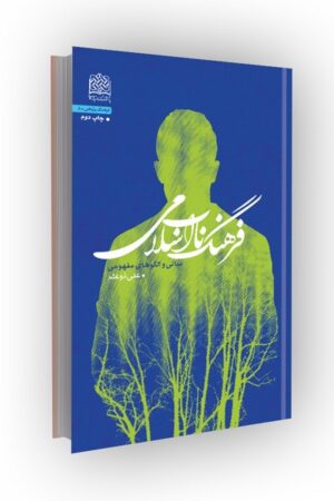 فرهنگ ناب اسلامی: مبانی و الگوهای مفهومی