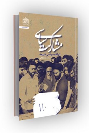 مشارکت سیاسی در فقه سیاسی شیعه