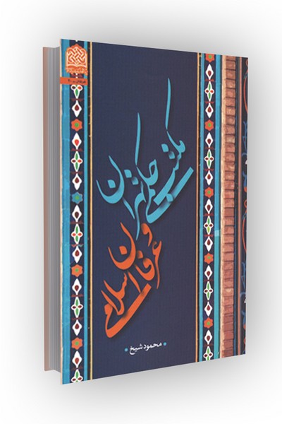 مکتب حکمی تهران و عرفان اسلامی
