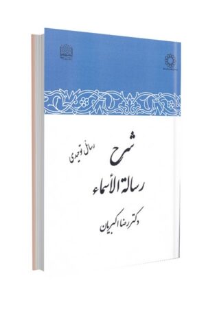 شرح رساله الاسماء