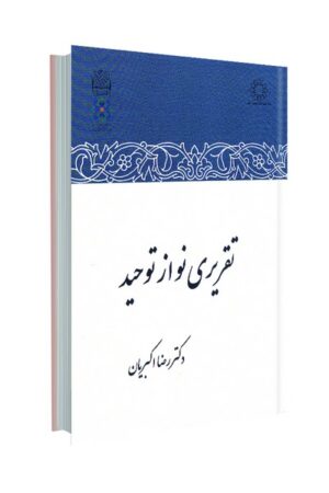 تقریری نو از توحید