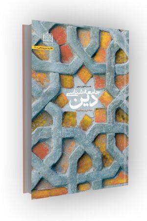 جامعه شناسی دین(مبادی و پیشینه)