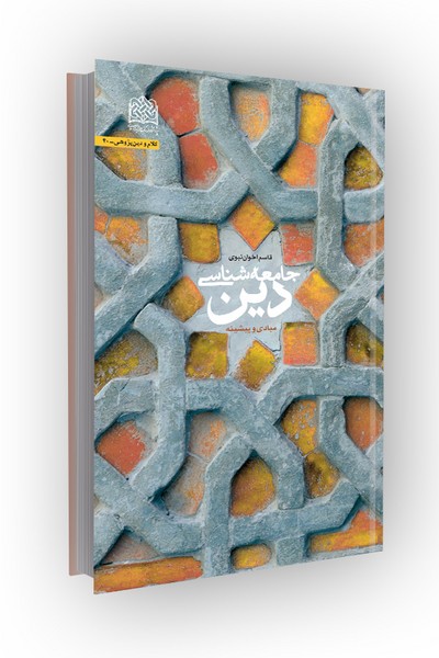 جامعه شناسی دین(مبادی و پیشینه)