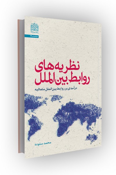 نظریه های روابط بین الملل: درآمدی بر روابط بین الملل متعالیه