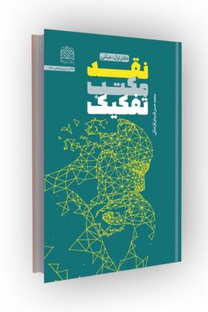 نقد مکتب تفکیک (دفتر اول: مبانی)