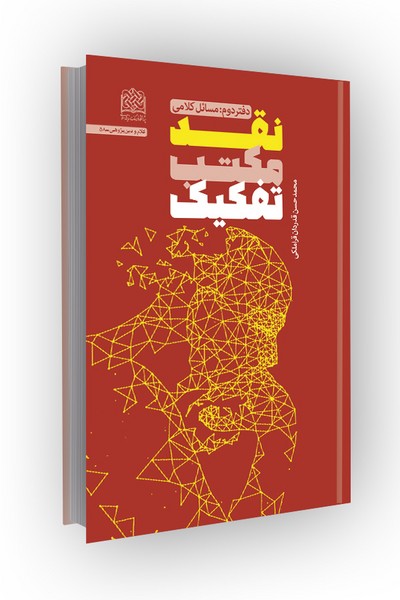 نقد مکتب تفکیک(دفتر دوم:مسائل کلامی)