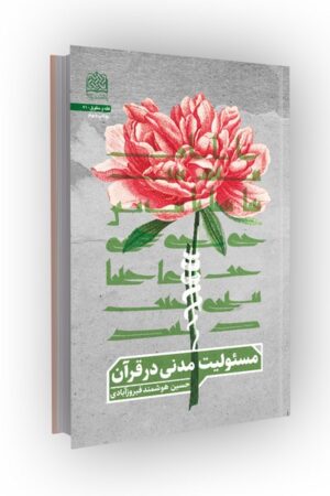 مسئولیت مدنی در قرآن