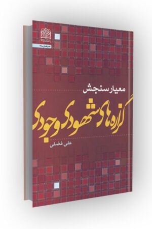 معیار سنجش گزاره های شهودی-وجودی