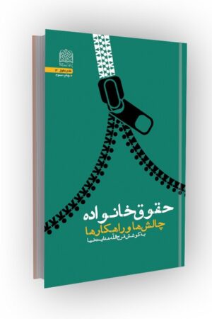 حقوق خانواده: چالش ها و راهکارها