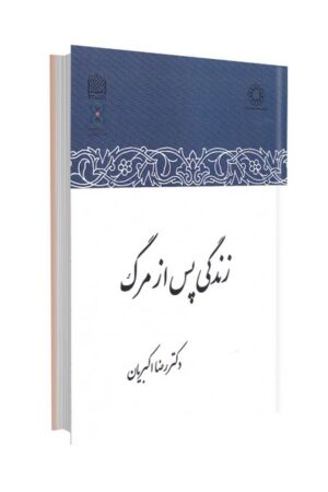 زندگی پس از مرگ