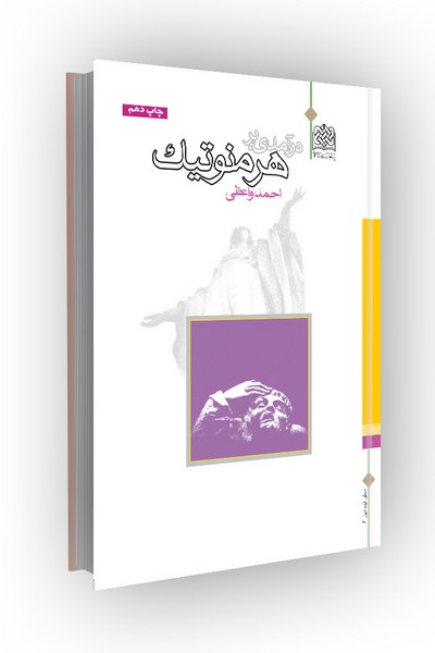 درآمدی بر هرمنوتیک