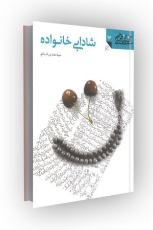 مهارتهای طلبگی(جلد17): شادابی خانواده