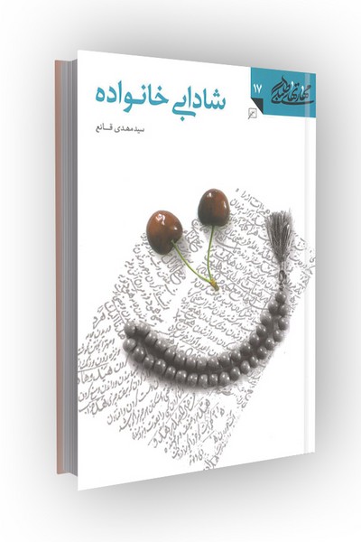 مهارتهای طلبگی(جلد17): شادابی خانواده