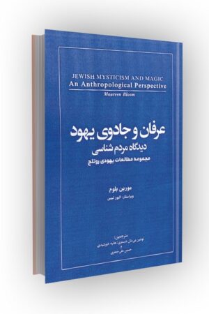 عرفان و جادوی یهود: دیدگاه مردم شناسی