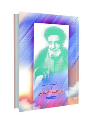 سیاست، دیانت و آیت ا... کاشانی