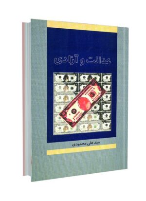 عدالت و آزادی