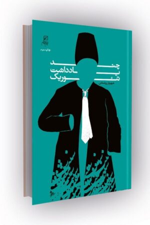 چند یادداشت تئوریک